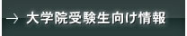 大学院受験生向け情報